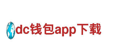 深度探索dc钱包app下载，畅游观光旅游企业